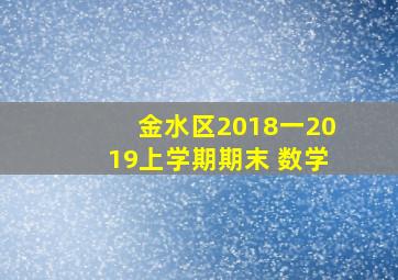 金水区2018一2019上学期期末 数学